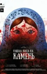 Постер к сериалу Нашла коса на камень