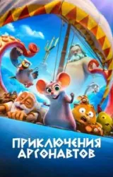 Постер к сериалу Приключения аргонавтов