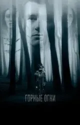 Постер к сериалу Горные огни