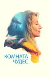 Постер к сериалу Комната чудес