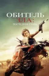 Постер к сериалу Обитель зла: Последняя глава