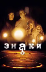 Постер к сериалу Знаки 2