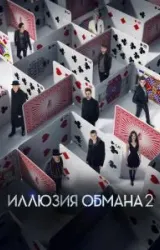 Постер к сериалу Иллюзия обмана 2