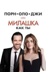 Постер к сериалу Порнолоджи, или Милашка как ты