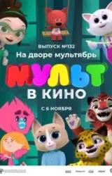 Постер к сериалу МУЛЬТ в кино 132. На дворе мультябрь