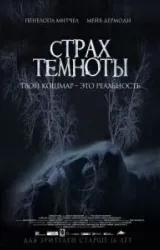 Постер к сериалу Страх темноты