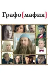 Постер к сериалу Графомафия