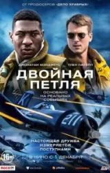 Постер к сериалу Двойная петля