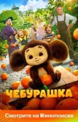 Постер к сериалу Чебурашка