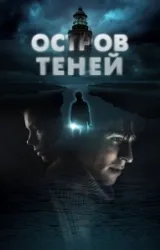 Постер к сериалу Остров теней