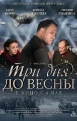 Постер к сериалу Три дня до весны