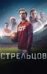 Постер к сериалу Стрельцов