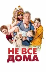 Постер к сериалу Не все дома