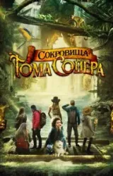 Постер к сериалу Сокровища Тома Сойера