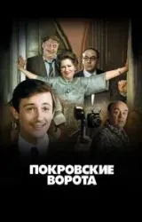 Постер к сериалу Покровские ворота