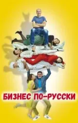 Постер к сериалу Бизнес по-русски