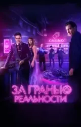 Постер к сериалу За гранью реальности