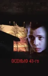 Постер к сериалу Осенью 41-го