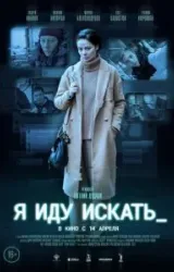 Постер к сериалу Я иду искать