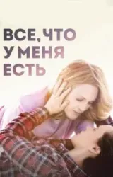 Постер к сериалу Все, что у меня есть