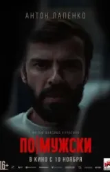 Постер к сериалу По-мужски