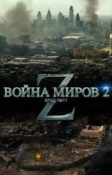 Постер к сериалу Война миров Z 2