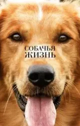 Постер к сериалу Собачья жизнь