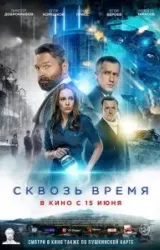 Постер к сериалу Сквозь время