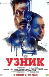 Постер к сериалу Узник