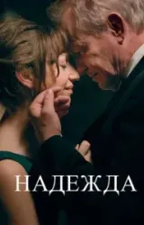 Постер к сериалу Надежда