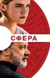 Постер к сериалу Сфера