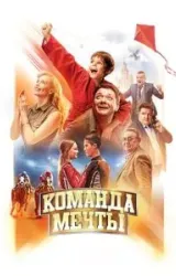 Постер к сериалу Команда мечты