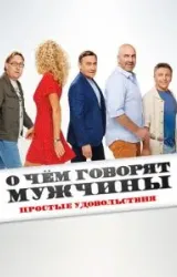 Постер к сериалу О чём говорят мужчины. Простые удовольствия