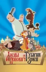 Постер к сериалу Алеша Попович и Тугарин Змей