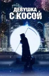 Постер к сериалу Девушка с косой