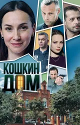 Постер к сериалу Кошкин дом