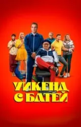 Постер к сериалу Уикенд с батей