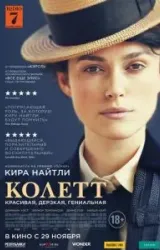 Постер к сериалу Колетт