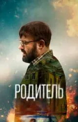 Постер к сериалу Родитель