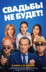 Постер к сериалу Свадьбы не будет!