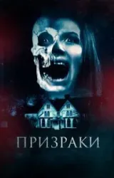 Постер к сериалу Призраки