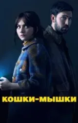 Постер к сериалу Кошки-мышки