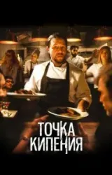 Постер к сериалу Точка кипения