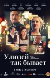 Постер к сериалу У людей так бывает