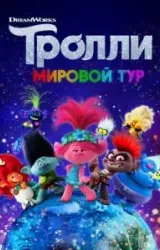 Постер к сериалу Тролли. Мировой тур