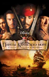 Постер к сериалу Пираты Карибского моря: Проклятие Черной жемчужины