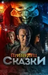 Постер к сериалу Пришелец из Сказки