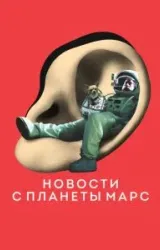 Постер к сериалу Новости с планеты Марс