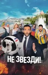 Постер к сериалу Не звезди!