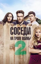 Постер к сериалу Соседи. На тропе войны 3